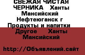 СВЕЖАЯ ЧИСТАЯ ЧЕРНИКА - Ханты-Мансийский, Нефтеюганск г. Продукты и напитки » Другое   . Ханты-Мансийский